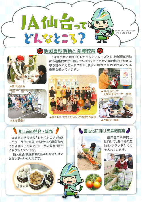 ＪＡ仙台ってどんなところ？