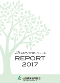 ＪＡ仙台ディスクロージャー誌 平成29年度