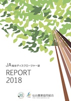 ＪＡ仙台ディスクロージャー誌 平成30年度