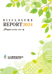 ディスクロージャー誌（2024）
