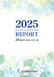ディスクロージャー誌（2025）