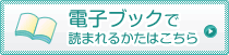 電子ブックで読まれるかたはこちら