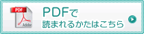 PDFで読まれるかたはこちら