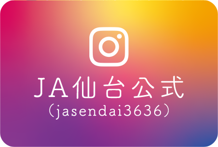 ＪＡ仙台公式