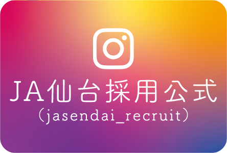 ＪA仙台採用公式