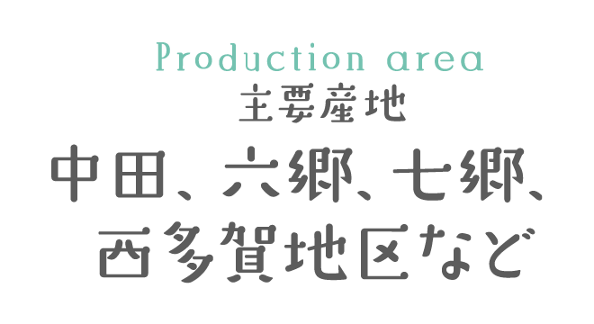 主要産地 中田・六郷・七郷・西多賀地区など