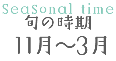 旬の時期 11月～3月