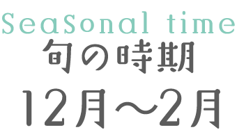 旬の時期 12月～2月