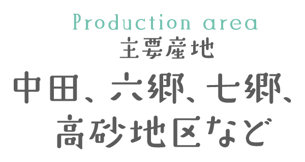 主要産地 中田・六郷・七郷・高砂地区など