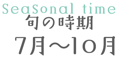 旬の時期 7月～10月