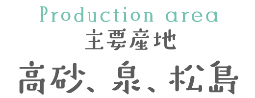 主要産地 高砂、泉、松島
