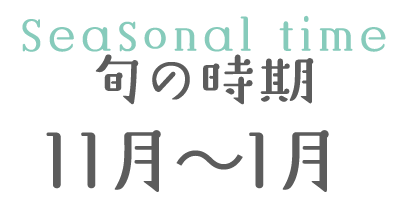 旬の時期 11月～1月