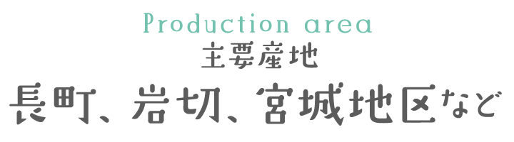 主要産地 長町、岩切、宮城地区