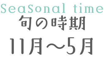 旬の時期 11月～5月