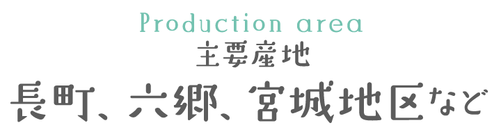 主要産地 長町、六郷、宮城地区