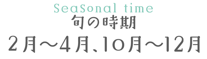 旬の時期 2月～4月、10月～12月