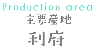 主要産地 利府