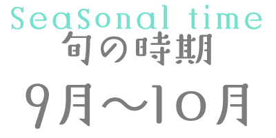 旬の時期 9月～10月