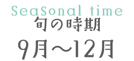 旬の時期 9月~12月