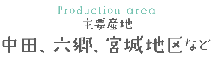 主要産地 中田、六郷、宮城地区など