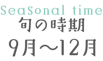 旬の時期 9月～12月