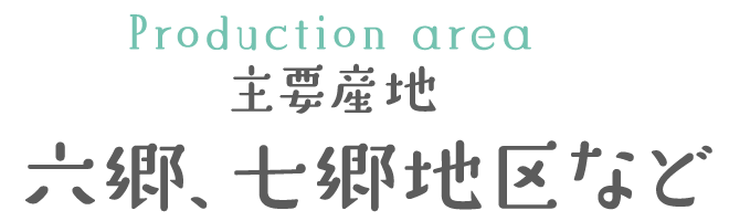 主要産地 六郷・六郷地区など