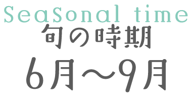 旬の時期 6月～9月