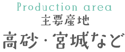 主要産地 高砂・宮城など