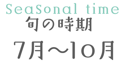 旬の時期 7月～10月