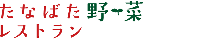 たなばた野菜レストラン