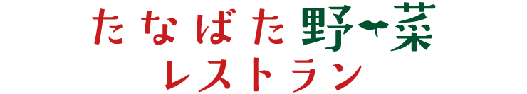 たなばた野菜 農家のお母ちゃんずレシピ