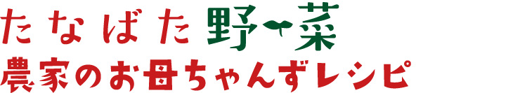 たなばた野菜 農家のお母ちゃんずレシピ