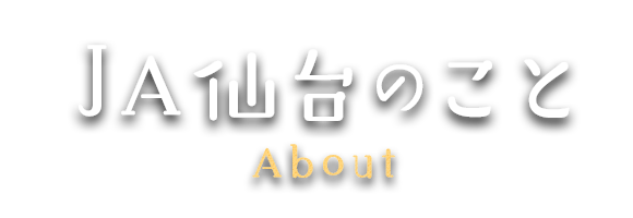 ＪＡ仙台のこと