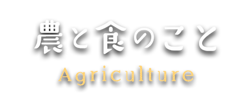 農と食のこと