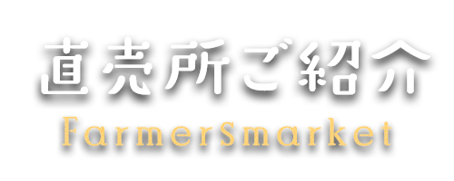 直売所ご紹介