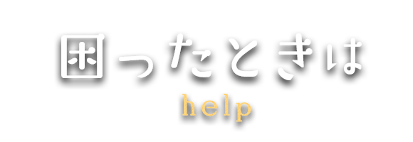 困ったときは