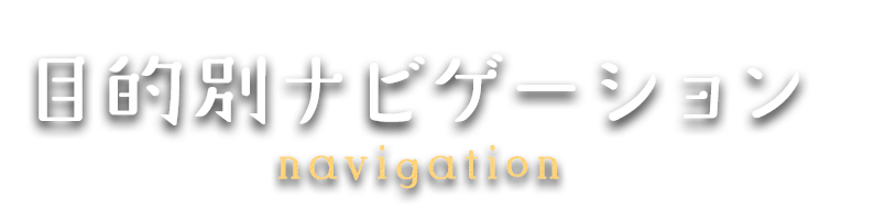 目的別ナビゲーション