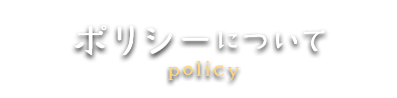 ポリシーについて