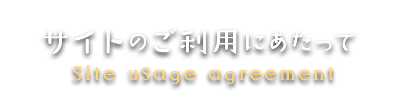 サイトのご利用にあたって