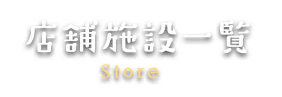 店舗施設一覧