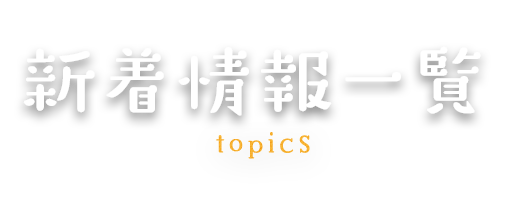 新着情報一覧