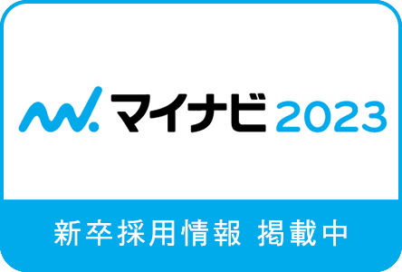 マイナビ 2023 新卒採用情報掲載中