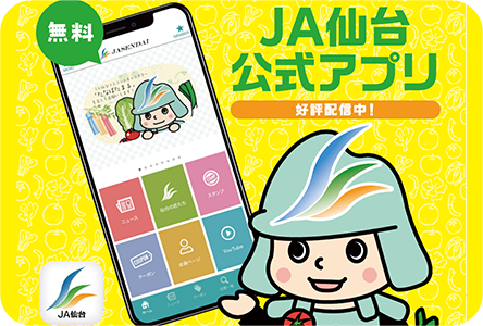 ＪＡ仙台 公式アプリ