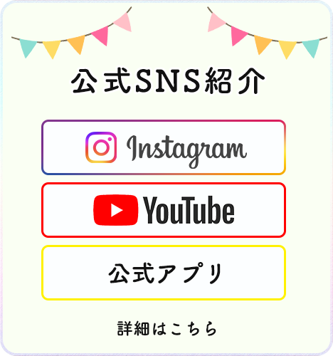 公式SNS紹介