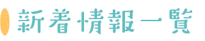 新着情報一覧