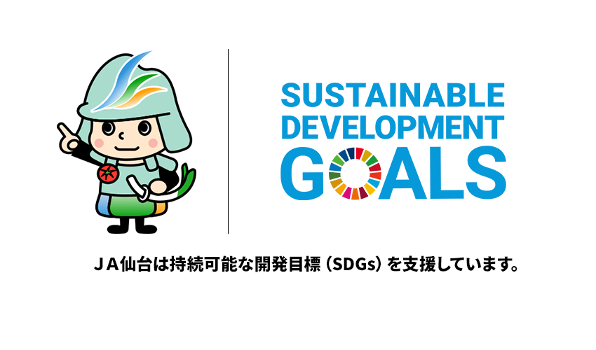 ＪＡ仙台は持続可能な開発目標（SDGs）を支援しています