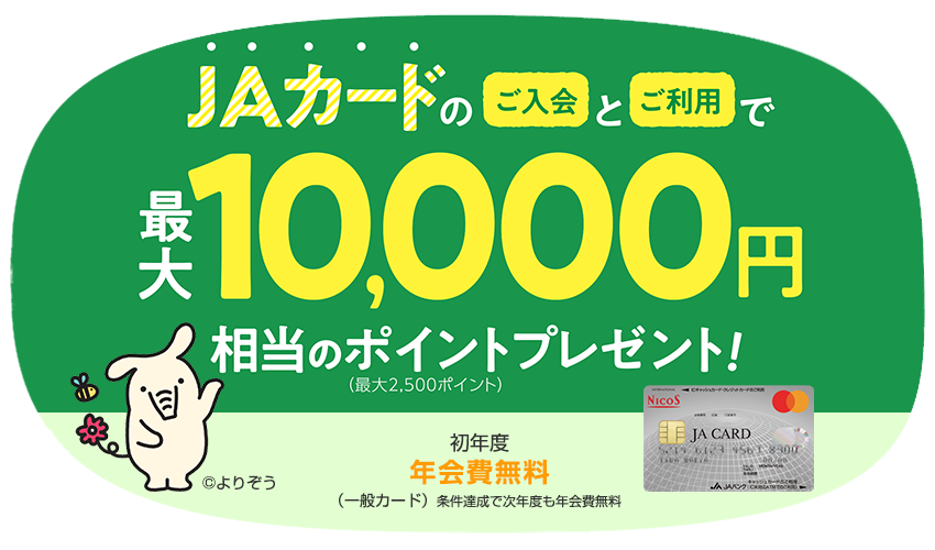 ＪＡカード入会キャンペーン