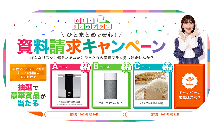 まるっとお見積りキャンペーン