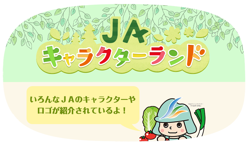 ＪＡキャラクターランド