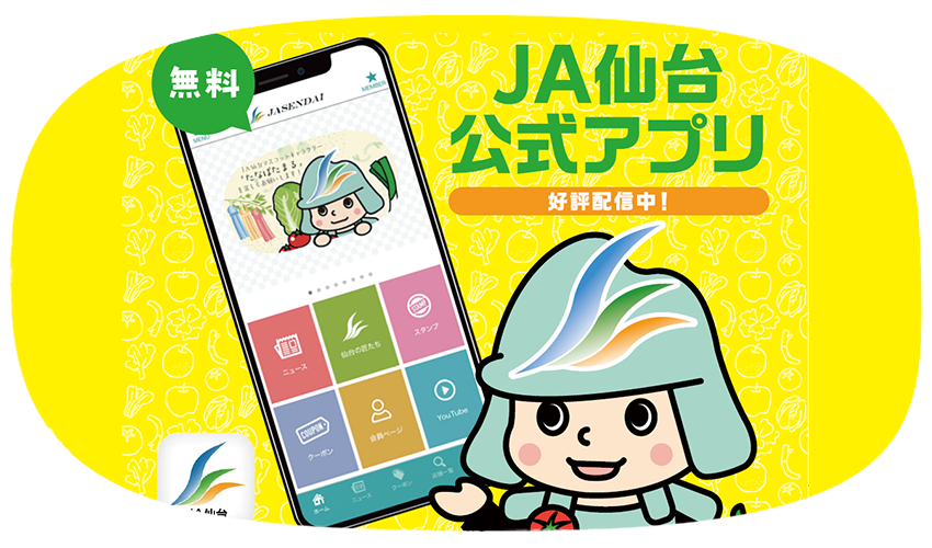 ＪＡ仙台公式アプリ